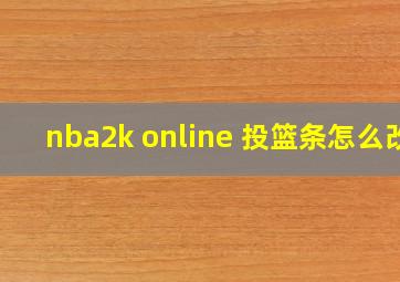 nba2k online 投篮条怎么改